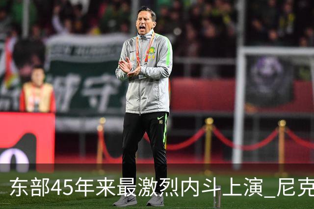 东部45年来最激烈内斗上演 尼克斯想卫冕难如登天？