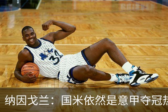 纳因戈兰：国米依然是意甲夺冠热门，这种强强对话对罗马是个考验