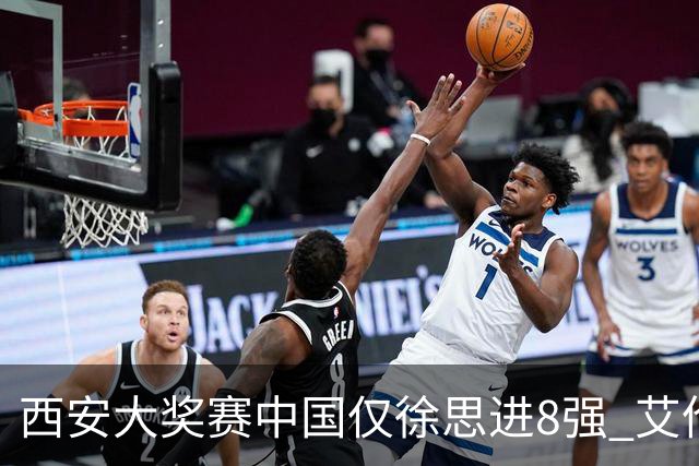 西安大奖赛中国仅徐思进8强 艾伦塞尔比爆冷出局