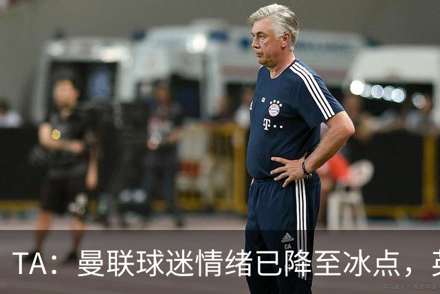 TA：曼联球迷情绪已降至冰点，英力士集团入主后的蜜月期彻底结束